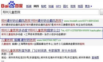 郑州防空兵医院百度推广冒充郑州儿童医院