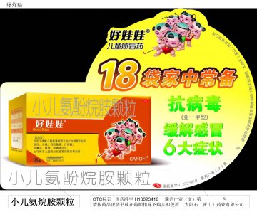 小儿氨酚烷胺颗粒-官方高清创意广告(冀药广审(文)第2013050160号)