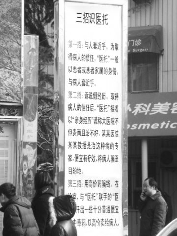 医院警示牌吓跑医托