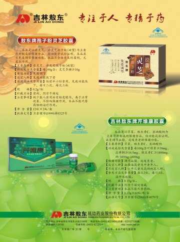 敖东牌孢子粉灵芝胶囊、吉林敖东牌芹维康胶囊官方高清创意广告(吉食健广审(文)第2011060008号)