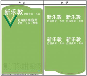 复方门冬维甘滴眼液-新乐敦官方高清创意广告(粤药广审(文)第2011110472号)