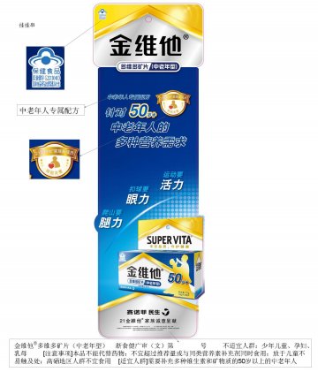 金维他牌多维多矿片（中老年型)官方高清创意广告(浙食健广审(文)第2014060133号)