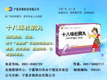 十八味杜鹃丸-(国药准字Z20003050)精美广告图欣赏