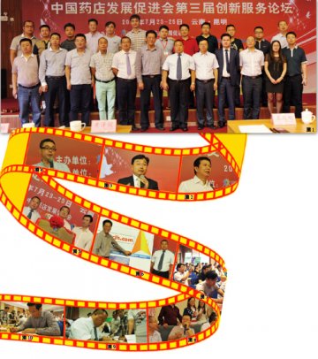 沟通 择优 创赢——记中国药店发展促进会第三届创新服务论坛