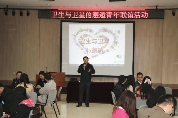 中心团委举办“卫生与卫星的邂逅”青年联谊活动