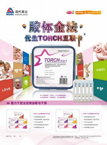 巨细胞病毒IgM/IgG抗体、弓形虫IgM/IgG抗体、风疹病毒IgG抗体联合检测试剂盒(胶体金法)等-官方高清创意广告