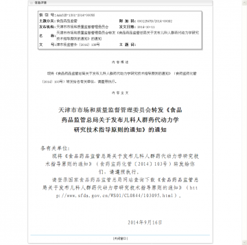 天津市市场和质量监督管理委员会转发《食品药品监管总局关于发布儿科人群药代动力学研究技术指导原则的通知》的通知