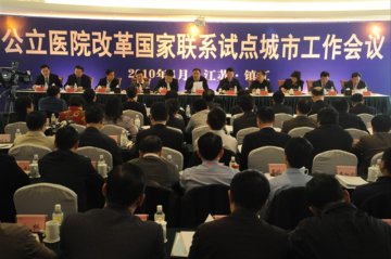 公立医院改革国家联系试点城市工作会议在镇江召开
