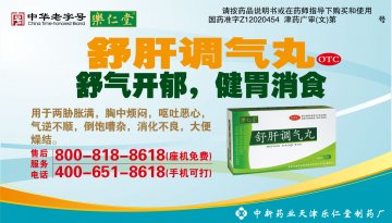 舒肝调气丸-官方高清创意广告(津药广审(文)第2012060117号)