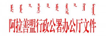 阿拉善盟重特大疾病医疗救助实施办法（试行）
