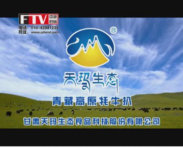 天玛生态投放央视广告 “高原生态食品第一品牌”呼之欲出