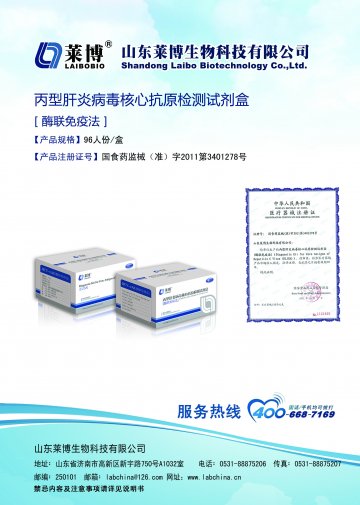 丙型肝炎病毒核心抗原检测试剂盒[酶联免疫法-官方高清创意广告(鲁医械广审(文)第2013100053号)
