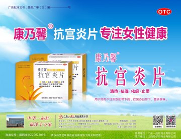抗宫炎片-官方高清创意广告(赣药广审(文)第2014030029号)