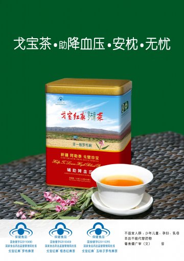 戈宝红麻罗布麻茶等官方高清创意广告(粤食健广审(文)第2014070449号)