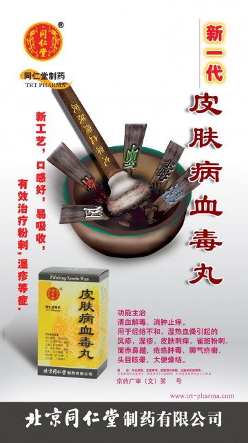 皮肤病血毒丸-官方高清创意广告(京药广审(文)第2012020140号)