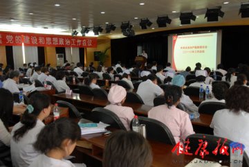 北京妇产医院召开党的建设和思想政治工作会议