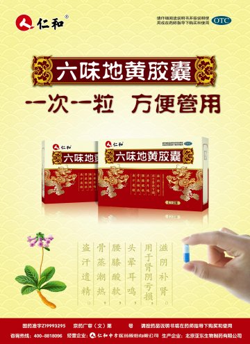 六味地黄胶囊-(Z19993295)精美广告图欣赏