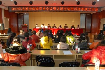 2013年太原市病理学术会议暨太原市病理质控部成立大会在太原市人民医院召开