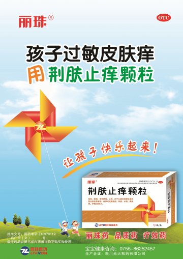 荆肤止痒颗粒-荆肤止痒颗粒官方高清创意广告(川药广审(文)第2014010006号)