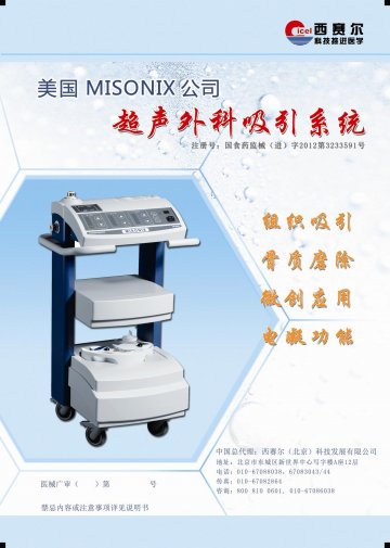 超声外科吸引系统-(国食药监械(进)字2012第3233591号)精美广告图欣赏