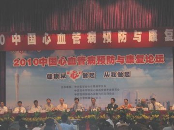 首届中国心血管病预防与康复论坛在广州召开