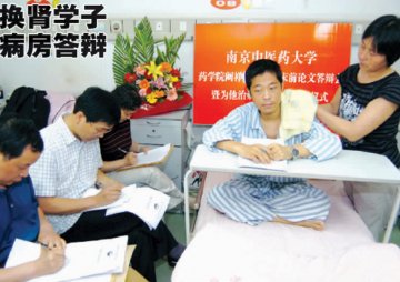 病床边的论文答辩