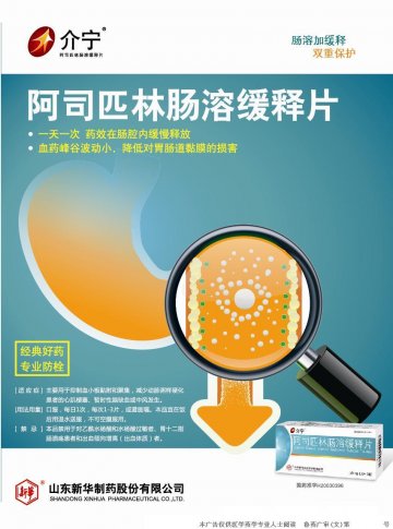 阿司匹林肠溶缓释片-介宁官方高清创意广告(鲁药广审(文)第2013020037号)
