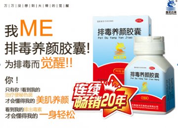 排毒养颜胶囊：久坐身体差，排毒唤醒健康