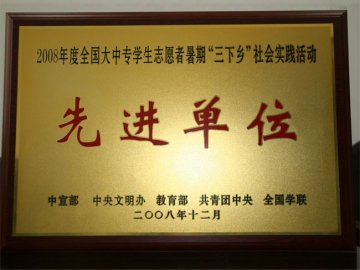 南京中医药大学荣获2008年度暑期社会实践全国先进单位等多项表彰