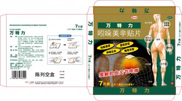 吲哚美辛贴片-万特力官方高清创意广告(沪药广审(文)第2014060233号)