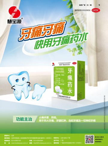 牙痛药水-(国药准字Z45020850)精美广告图欣赏