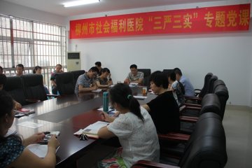 柳州市社会福利医院开展“三严三实”专题教育学习会议