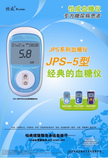 JPS系列手持式全血葡萄糖测试仪（JPS-5型、JPS-6型）、JPS-7型血糖仪-官方高清创意广告()