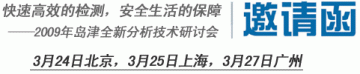 2009年岛津全新分析技术研讨会（北京、上海、广州）