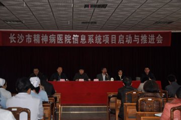 长沙市精神病医院信息化建设项目正式启动