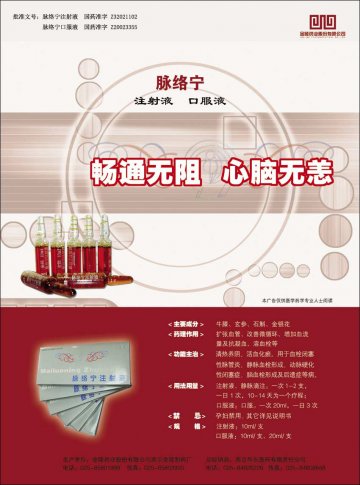 脉络宁注射液，口服液-脉络宁注射液，口服液官方高清创意广告(苏药广审(文)第2014040168号)