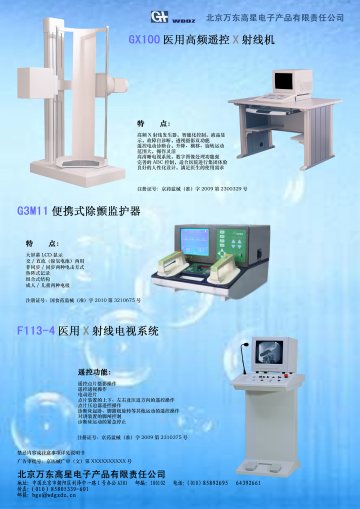 F113-4医用X射线电视系统、GX100型医用高频遥控X射线机、G3M11型便携式除颤监护器-官方高清创意广告(京医械