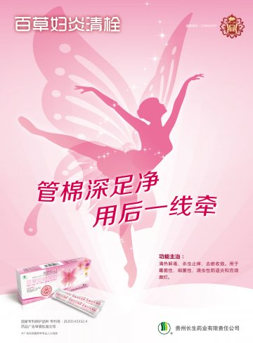 百草妇炎清栓-百草妇炎清栓官方高清创意广告(黔药广审(文)第2013100146号)