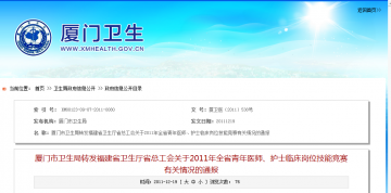 厦门市卫生局转发福建省卫生厅省总工会关于2011年全省青年医师、护士临床岗位技能竞赛有关情况的通报