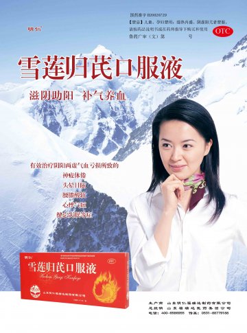 雪莲归芪口服液-官方高清创意广告(鲁药广审(文)第2012120265号)