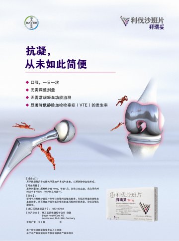 利伐沙班片-拜瑞妥官方高清创意广告(京药广审(文)第2012070477号)