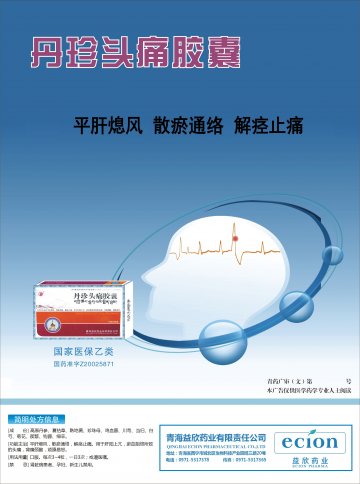 丹珍头痛胶囊-(国药准字Z20025871)精美广告图欣赏