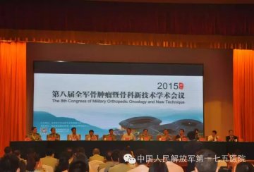 第175医院承办第八届全军骨肿瘤学术会议