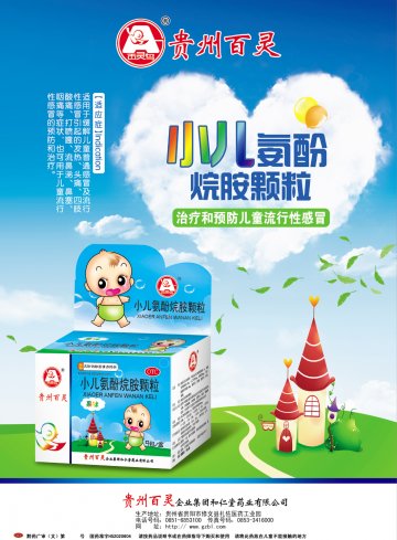 小儿氨酚烷胺颗粒-官方高清创意广告(黔药广审(文)第2012090127号)