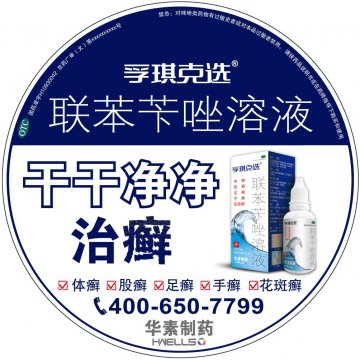 联苯苄唑溶液-孚琪官方高清创意广告(京药广审(文)第2012060419号)