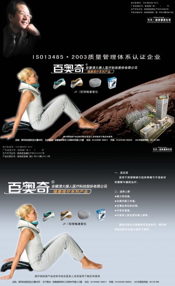 颈椎康复仪-百奥奇颈椎康复仪(皖食药监械(准)字2012第2260116号)精美广告图欣赏