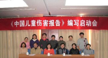《中国儿童伤害报告》编写启动会会议纪要