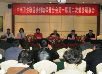 中国卫生政促会妇幼分会第一届第二次常务理事工作会议、2008年全国妇幼保健机构办公室主任研讨会在长沙成功举办