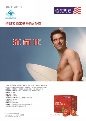 纽斯葆牌番茄维E软胶囊官方高清创意广告(粤食健广审(文)第2014070451号)