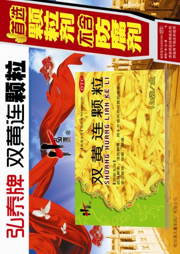 双黄连颗粒-官方高清创意广告(黑药广审)